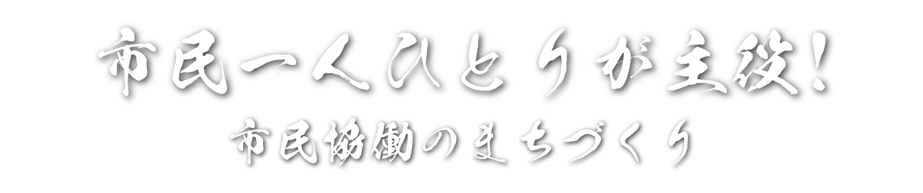 安心できる未来をつくる 枕崎に住むすべての人が誇れる町を
